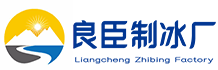 宝安区良臣制冰厂